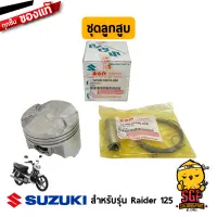 ชุดลูกสูบ PISTON SET แท้ Suzuki Raider 125