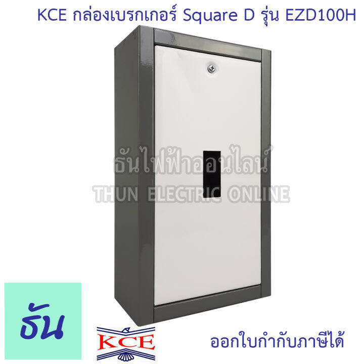 kce-กล่องเบรกเกอร์-square-d-รุ่น-ezd100h-กล่องเหล็กใส่เบรกเกอร์-ติดลอย-กล่องเหล็ก-เบรกเกอร์-ธันไฟฟ้า