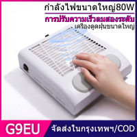 G9EU เครื่องดูดฝุ่นเล็บ 80W Nail Art Cleaner เล็บดูดฝุ่นพัดลมเครื่องดูดฝุ่นเล็บพร้อมตัวกรอง 100-240V เครื่องดูดฝุ่นเล็บ พัดลมดูดฝุ่นเล็บ เครื่องดูดเศษเล็บ พลังงานสูง 80W