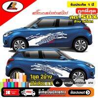 SUZUKI SWIF สติ๊กเกอร์แต่งลายโคลนหน้าซูซูกิ สวิฟ  ชุดแต่งซูซูกิ สวิฟ   สติ๊กเกอร์ติดรถ สติ๊กเกอร์ซิ่ง sticker(สอบถามเพิ่มทางแชทครับ)