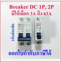 DC Breaker 3A ถึง 63A 400V 1P, 2P สำหรับงานโซล่าเซลล์ Breaking current Icu(A) 6kA