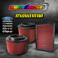 กรองอากาศ สำหรับ REVO / FORTUNER / VIGO / FORD RANGER / FORD / MAZDA 2.2 3.2