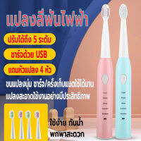 แปรงสีฟันไฟฟ้า แปลงสีฟันไฟฟ้าพกพา ชาร์จด้วยUSB กันน้ำ ปรับความแรงได้5ระดับ แปรงได้สะอาด แถมหัวแปลงอีก4หัว ดีต่อเหงือกและฟัน คุณภาพสูง