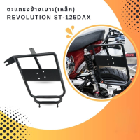 ตะแกรงข้างเบาะ(เหล็ก) REVOLUTION ST-125Dax