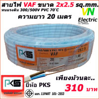 สายไฟ VAF สายคู่ 2x2.5 Sq.mm. ยี่ห้อ PKS ความยาว 20 เมตร