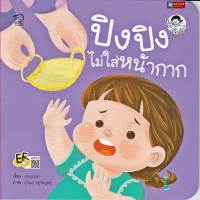 หนังสือนิทานคำกลอน ปิงปิง ไม่ใส่หน้ากาก