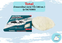 Total ผ้าขนแกะขัดเงา ขนาด 7 นิ้ว ( 180 มม. ) รุ่น TAC721801 / TAC-721801 ( Wool Polishing Bonnet ) ผ้าขนแกะ