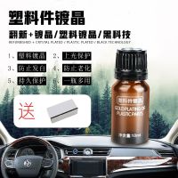 [COD] Cross-border automobile plastic parts refurbishment whitening repair agent coating bumper interior rubber instrument glazing wax