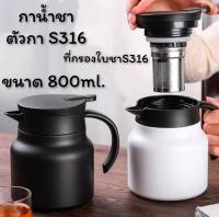 CH0812 กระติกน้ำ กาชงชา ที่กรองชาถอดได้ สแตนเลส316 ใส่น้ำร้อน-เย็น ขนาด 800ml. ?โปรดอ่านรายละเอียดสินค้าก่อนสั่งซื้อค่ะ?