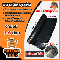 พลาสติกคลุมเห็ด (สีดำ) หนา 0.10mm. กว้าง 2m. ยาว 27m. หนัก 5kg.จำนวน 1-6 ม้วน คลุมแปลงเพาะเห็ด คลุมเห็ดฟาง เห็ดโคนน้อย คลุมโรงเรือน ผ้าคลุมเห็ด