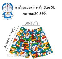 [SizeบอลXL ขนาดเอว30-36นิ้ว]กางเกงขาสั้นลายลิขสิทธิ์แท้ ทรงสั้น รุ่นบอลXL