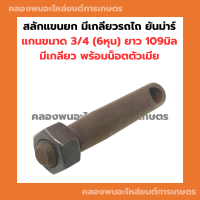 สลักแขนยกรถไถ ยันม่าร์ สลักแขนยกรถไถ EF352T หูยกรถไถยันม่าร์ สลักแขนยกมีเกลียว สลักหูยกรถไถ สลักหูยกยันม่าร์