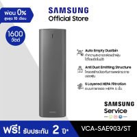 [จัดส่งฟรี] SAMSUNG เครื่องทิ้งฝุ่นอัตโนมัติ Clean Station Series รุ่น VCA-SAE903/ST กำลังไฟ 1600 วัตต์