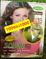 แชมพูเปลี่ยนสีผม SOHUM DarkBrown 100ซอง สมุนไพรย้อมผมลูกยอ - สีน้ำตาลเข้ม Shine Color Hair Darkening Shampoo