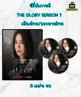 DVD ซีรี่ย์เกาหลี The Glory season 1-2 เสียงไทย+เกาหลี บรรยายไทย ปี1/3แผ่น  ปี2/3 แผ่น จบ