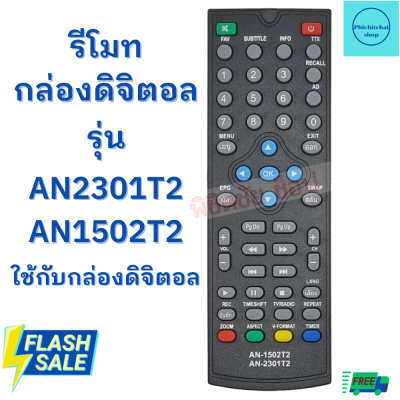 รีโมทกล่องดิจิตอล อะโคเนติค Remot Aconatic รุ่น AN2301T2 / AN1502T2 ใด้ทุกรุ่น Remote for Aconatic ตัวสั้นปุ่มสีฟ้า