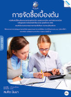 หนังสือ การจัดซื้อเบื้องต้น(BY MAC EDUCATION)