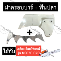 STIHL-070 MS070 ฝาปิดบาร์ + ฟันปลา เลี่อยใหญ่ ฝาปิดบาร์070 ฝาครอบบาร์070 ฟันปลา070 ฟันปลาms070 ฝาปิดบาร์ms070 ฝาครอบms070 สติลใหญ่ อะไหล่เครื่องตัดไม้