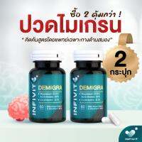 Demigra วิตามินโดยหมอสมอง ? ดูแลชาวไมเกรน 2 กระปุก พร้อมส่ง ✨ ล๊อตใหม่