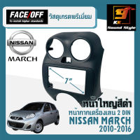 หน้ากากวิทยุติดรถยนต์ 7นิ้ว NISSAN MARCH ปี 2010-2016 ยี่ห้อ FACE/OFF แบบหน้าใหญ่เต็ม ช่องแอร์ สีดำ สำหรับเปลี่ยนเครื่องเล่นใหม่