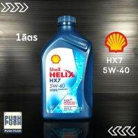 เชลล์ HX7 5W-40 น้ำมันเครื่องกึ่งสังเคราะห์ ขนาด 1 ลิตร ซินเธติค เทคโนโลยีสังเคราะห์