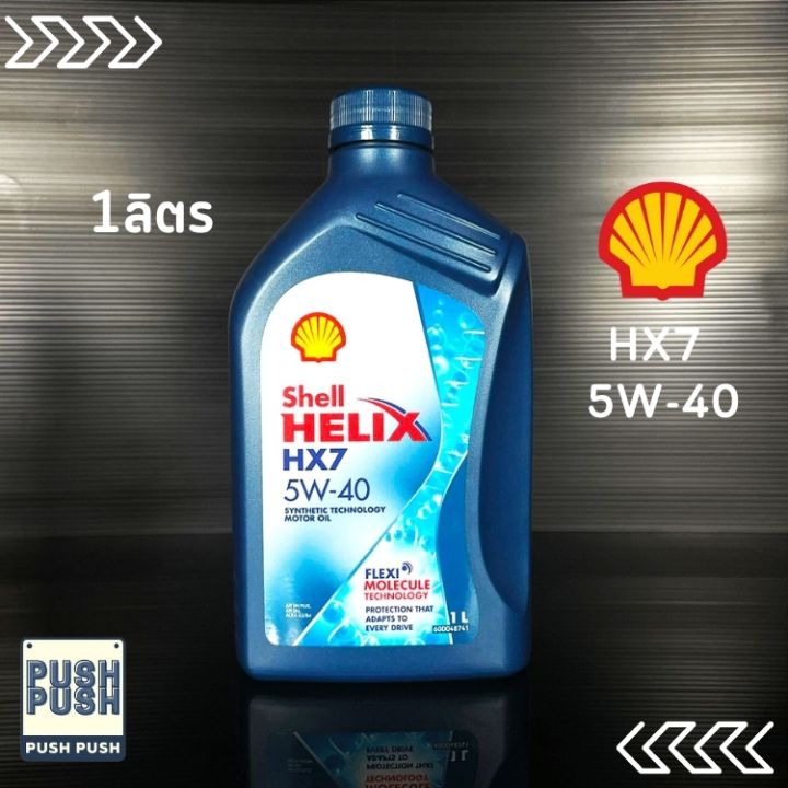 เชลล์-hx7-5w-40-น้ำมันเครื่องกึ่งสังเคราะห์-ขนาด-1-ลิตร-ซินเธติค-เทคโนโลยีสังเคราะห์