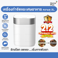 พร้อมส่ง  เครื่องกำจัดขยะ เศษอาหาร ย่อยเศษอาหาร 2L กำจัดอาหาร ทำปุ๋ย Food Composter Recycle เศษอาหารเป็นปุ๋ย 24 ชม