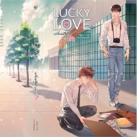 นิยายวาย Luck love เปลี่ยนลุค เลยได้รัก