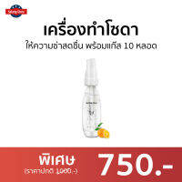 ?ขายดี? เครื่องทำโซดา Soda plus ให้ความซ่าสดชื่น พร้อมแก๊ส 10 หลอด - ชุดทำโซดา เครื่องทำโซดาแบบพกพา ที่ทำน้ำโซดา เครื่องผลิตโซดา เครื่องผลิตโซดาแบบพกพา ขวดน้ำโซดา ที่ทำโซดา เครื่องทำน้ำโซดา soda maker soda water maker