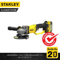 STANLEY เครื่องเจียรไร้สาย 100มม. 20 โวลท์ พร้อมแบตเตอรี่ 4.0Ah รุ่น SCG400M2K-B1