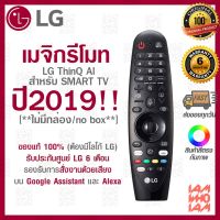 [no box/ไม่มีกล่อง] LG Megic Remote แอลจี เมจิกรีโมท ThinQ® AI สำหรับ SMART TV ปี2019! ของแท้ 100% / รุ่น AN-MR19BA