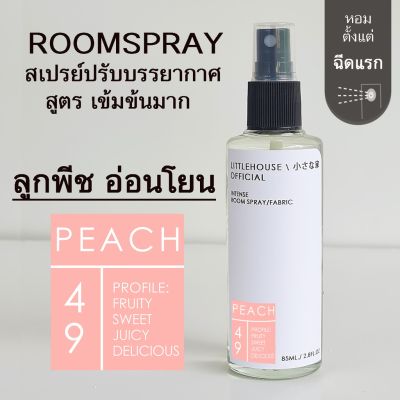 Littlehouse Room Spray สูตรเข้มข้น 85 ml กลิ่น Peach สเปรย์หอมกระจายกลิ่น