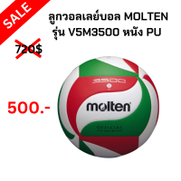 ลูกวอลเลย์บอล MOLTEN รุ่น V5M3500 หนัง PU *ของมีพร้อมส่ง*