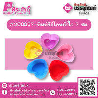 #200057-พิมพ์ซิลิโคนหัวใจ 7 ซม แพค 10 ชิ้น