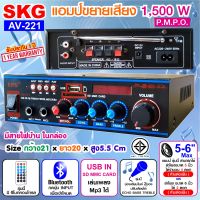 SKG เครื่องแอมป์ขยายเสียง 1500 W รุ่น AV-221 (สีดำ)