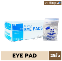 [1Box=25ชิ้น] Sterile Eye Pads (TC) 25ชิ้น อาย แพด ก๊อซปิดตา ผ่านการฆ่าเชื้อแล้ว Eye Pad Eyepad