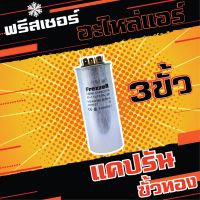 FrezzeR รันนิ่งคาปาซิเตอร์  20-45 + 1.5UF  แบบ 3 ขั้ว สำหรับเครื่องปรับอากาศ