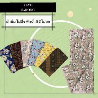 ผ้าถุงลายไทย ผ้าถุงสำเร็จผ้าถุงคุณภาพดี ผ้าบาติก BATIK กว้าง 2 เมตร เย็บเรียบร้อย ลายใหม่ที่สุด V1 ผ้าถุง ผ้าถุงลายสวยๆ ชุดผ้าไทย เสื้อผ้าผู้ญิง กระโปรงผ้าไทย ผ้าไทย