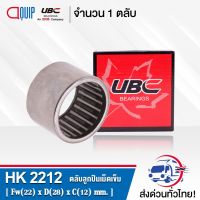 HK2212 UBC ตลัลูกปืนเม็ดเข็ม ( NEEDLE ROLLER BEARINGS ) HK 2212