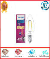 (((รับรองคุณภาพ))) หลอดไฟ LED PHILIPS B35 CLASSIC 2 วัตต์ WARMWHITE E14 รูปทรงสวยงาม คลาสสิก เหมาะกับการตกแต่งภายในอาคาร มีอายุการใช้งานยาวนานสูงสุดถึง 10,000 ชั่วโมง ของแท้ 100%