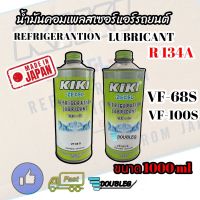 น้ำมันคอมเพลสเซอร์แอร์รถยนต์ KIKI ZEXEL R134A VF68S-VF100S ขนาด 1 L น้ำมันคอมแอร์ KIKI น้ำมันคอม กีกิ เซกเซล REFRIGERATION LUBRICANT R134A น้ำมันคอมเพลสเซอร์ฺ KIKI ZEXEL