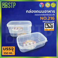 กล่องถนอมอาหาร กล่องถนอมอาหารพลาสติก กล่องใส่อาหาร กล่องสูญญากาศ No.216