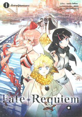 [พร้อมส่ง]หนังสือFate Requiem เด็กชายผู้ท่องดวงดาว เล่ม 1#แปล ไลท์โนเวล (Light Novel - LN),เมเทโอ โฮชิโซระ,สนพ.animag bo