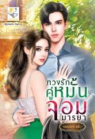 ทวงรักคู่หมั้นจอมมารยา โดย พลอยรำพัน