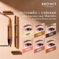 Browit Eyemazing Shadow and Liner 0.85ml+0.60g อายแชโดว์สีสวยมาพร้อมอายไลน์เนอร์ในแท่งดียว