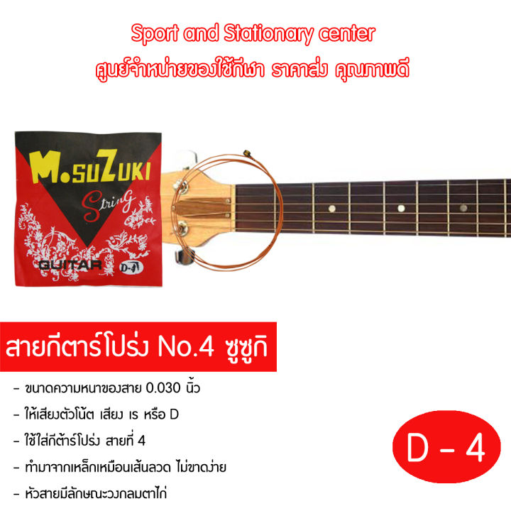 สายกีตาร์โปร่ง-สายกีต้าโปร่งsusuki-สายกีต้าร์อย่างโปร่งดี-no-1-6-ซูซูกิ-1-ซอง-มี-12-เส้น