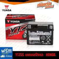 YUASA แบตเตอรี่มอเตอร์ไซค์ YTZ5S สำหรับมอเตอร์ไซค์(WAVE100-110-125, FINO, MIO, SONIC, NICE, DREAM, CUSTOM, NICE, TRANDY, TIGERและอื่นๆ) สินค้าคุณภาพ