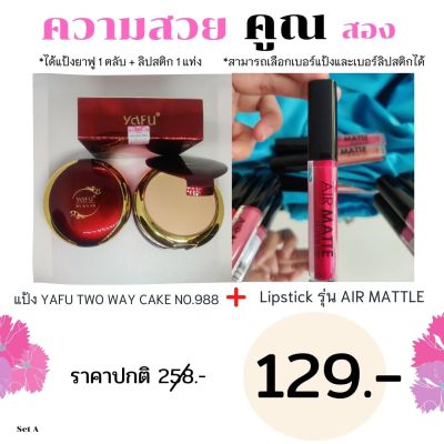 โปรโมชั่นA เซตสุดคุ้มแป้งยาฟูรุ่น No.988 กับ ลิปสติก o cell AIR MATTLE แจ้งสีเลือกเบอร์กรุณาทักแชทนะคะ