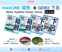 Meito Hyakkei: Hakone &amp; Gero Value Set (ฮาโกเนะ+ เกโระ 4 ซอง) ผงออนเซน เกลือสคับผิว ผงอาบน้ำแช่ตัว เกลือออนเซน น้ำแร่ญี่ปุ่น ออนเซ็น ผงแช่ออนเซน ขนาด 25g.