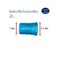 ข้อต่อเกลียวในทองเหลือง ท่อน้ำไทย (2”) Thai Pipe TS Faucet Socket With Bronze Thread ฟ้า 2 ^^